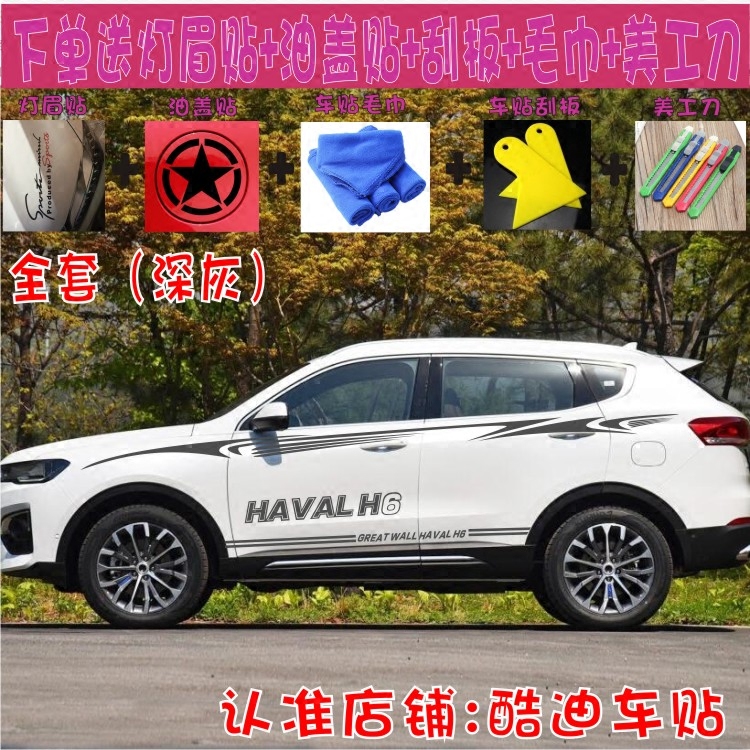 哈弗拉花贴纸改装彩条