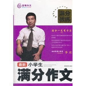 NJN KC《满分教练 新小学生满分作文》蓝莓作文 湖南教育出版社