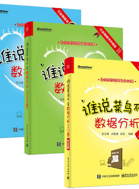 【正版现货包邮】谁说菜鸟不会数据分析：入门篇+工具篇+SPSS篇（套装全3册）全彩纪念版。新增配套60分钟高清视频讲解难点。   L