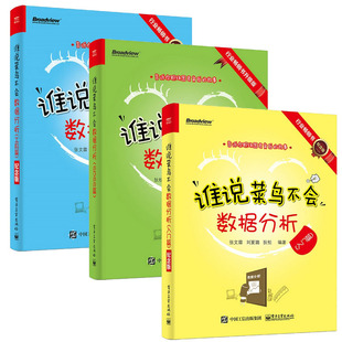 【正版现货包邮】谁说菜鸟不会数据分析:入门篇+工具篇+SPSS篇(套装全3册)全彩纪念版。新增配套60分钟高清视频讲解难点。 L