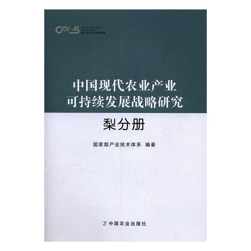 正版 中国现代农业产业可持续发展战略研究:梨分册 国家梨产业技术体系 书店 经济学基础理论书籍 书 畅想畅销书