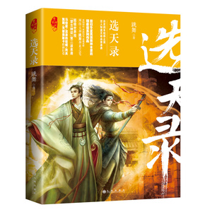 选天录 跳舞著 望古神话继秦墟后新作 马伯庸流浪的蛤蟆月关天使奥斯卡联合打造 幻想小说神话故事畅销书籍