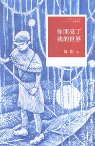 你照亮了我的世界 书店 虹影 中国书籍 书 畅想畅销书