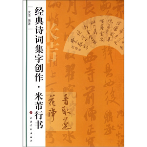 【正版书籍】经典诗词集字创作·米芾行书