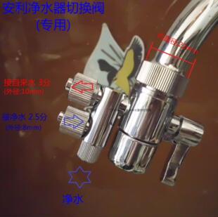 安利净水器切换阀  配件 水龙头 双切阀 分流器 转换开关 3X2.5分