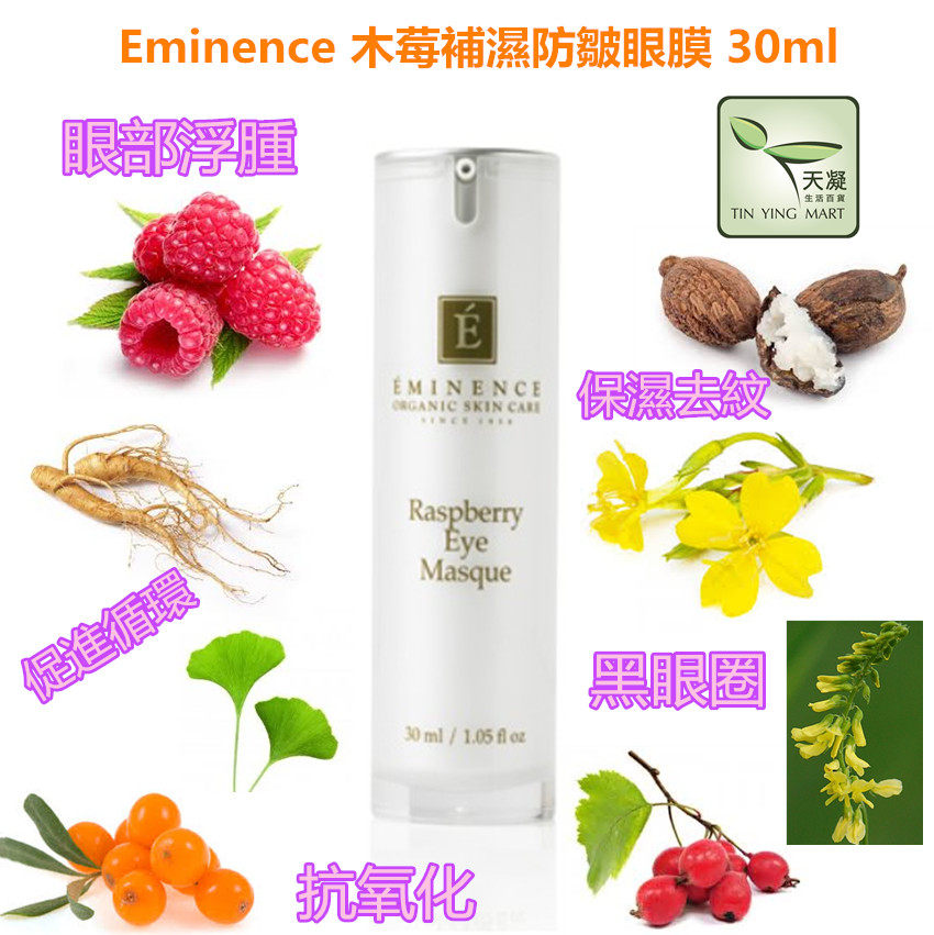eminence 木莓深層補濕防皺眼膜raspberry eye masque (30ml)