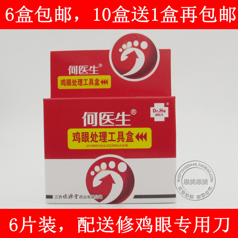 6盒包邮 何医生鸡眼专用盒6片 鸡眼贴 送专用刀