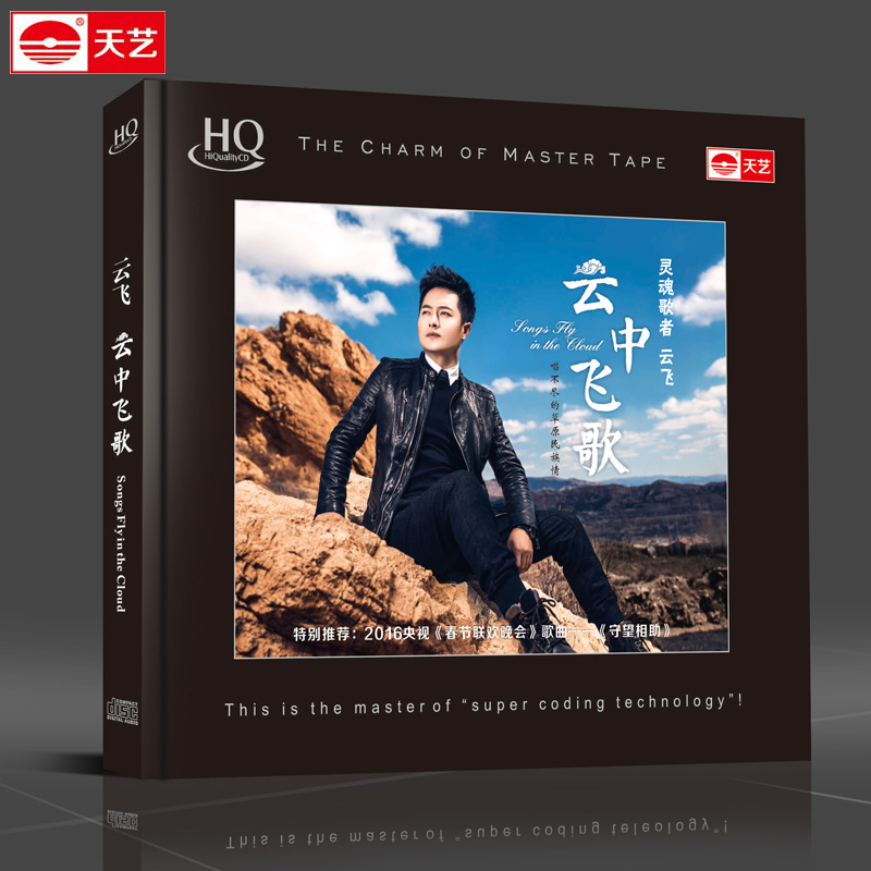 天艺唱片正版 云飞 云中飞歌 HQCD高品质 HIFI车载发烧碟草原民歌