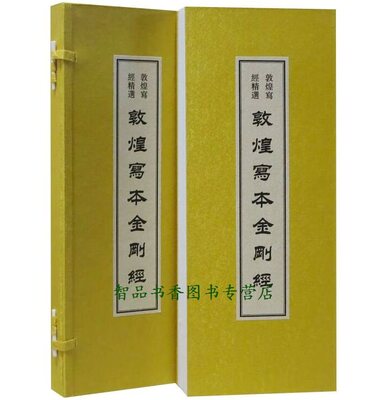 敦煌写经精选:敦煌写本金刚经1函1册宣纸线装经折册页 (后秦)鸠摩罗什译文物出版社正版汉字书法作品集
