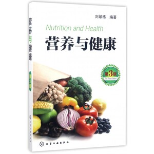 营养与健康(第3版) 营养学经典教材 中国居民膳食指南（2016）详细分析 轻松实现营养均衡 养成健康体魄