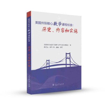美国州际核心数学课程标准-历史、内容和实施 蔡金法 等译