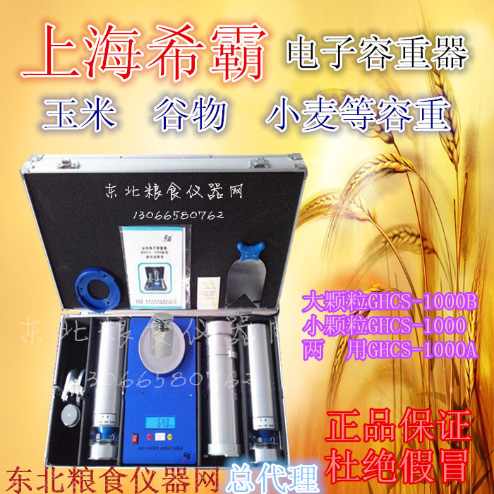 希霸GHCS-1000/B/A电子容重器/玉米小麦容重器/粮食带打印容重器