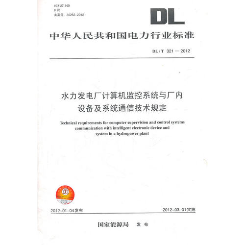 DL/T 321—2012 水力发电厂计算机监控系统与厂内设备及系统通信技术规定