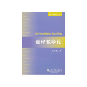 外教社翻译研究丛书：翻译教学论
