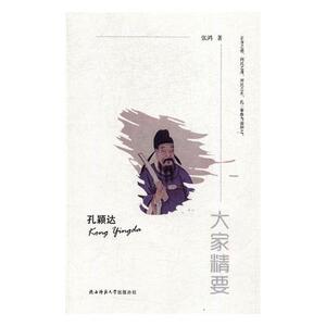 孔颖达 张鸿 陕西师范大学出版总社 历史人物 书籍