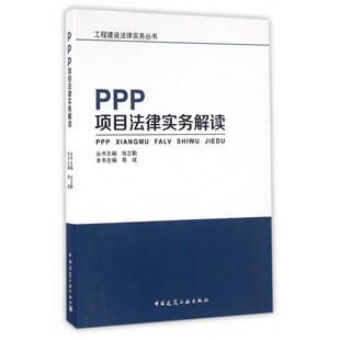 PPP项目法律实务解读 易斌本书主编 室内设计书籍入门自学土木工程设计建筑材料鲁班书毕业作品设计bim书籍专业技术人员继续教育书