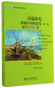语篇研究 第2版,中文导读注释版澳詹姆斯·马丁J .R. Martin ,戴维·罗斯 David Rose 正版书籍 博库网