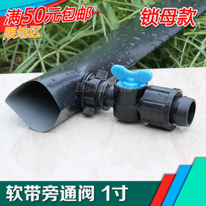 微喷带旁通阀门 喷灌滴灌带开关 1寸喷带分水开关 锁母开关接头