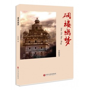 【正版】碉楼幽梦