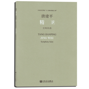 精卫交响组曲 书店 唐建平 音乐理论书籍 书 畅想畅销书