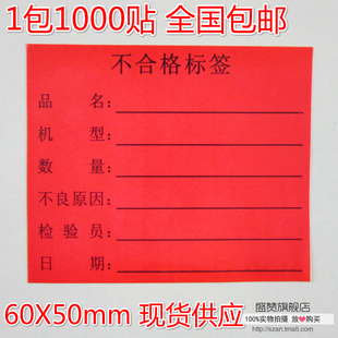 50mm 待处理品不干胶贴纸 红色不良品标签60 不合格标签 1包价格