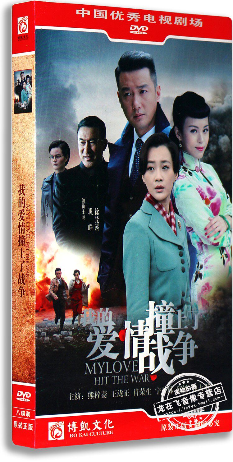 正版电视剧dvd光盘 我的爱情撞上了战争 盒装8dvd经济版巩峥