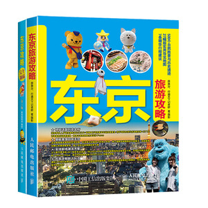 东京攻略制霸 5版 +东京旅游攻略 东京旅游攻略宝典 东京旅游指南书 日本旅游图书 日本自助行 东京热门旅游景点餐饮购物