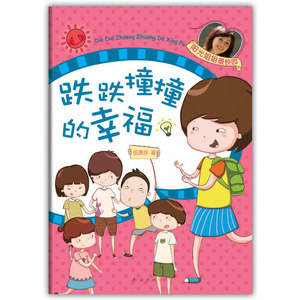 跌跌撞撞的幸福