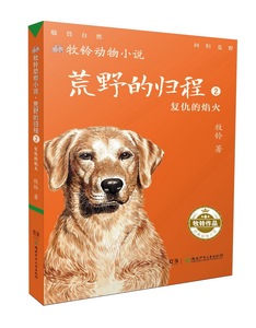 正版 荒野的归程2复仇的焰火 牧铃 儿童小说 书籍排行榜