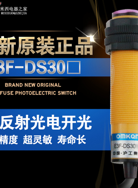 沪工光电开关 E3F-DS30N12 30CM NPN直流四线1常开1常闭 漫反射型