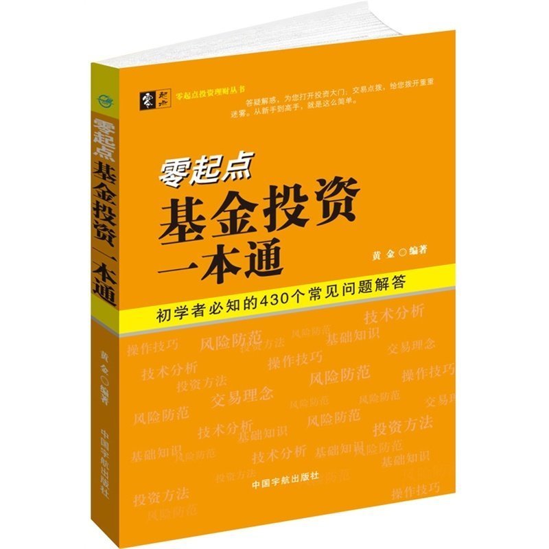正版包邮 零起点基金投资一本通 从零开始学炒股新手学炒股入门教程股票书大全集 教你如何炒股票基金投资入门实战技巧 股票书