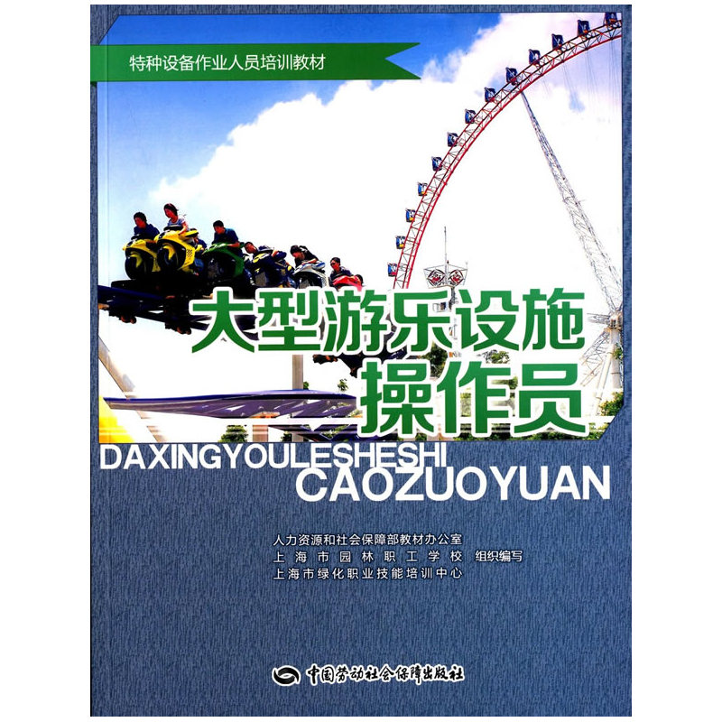 大型游乐设施操作员——特种设备作业人员培训教材
