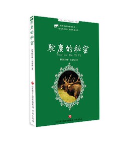【正版】每天读一点 世界动物文学名著Ⅲ  驼鹿的秘密 【苏联】维·比安基 著 铃兰 改编与导读 济南出版社