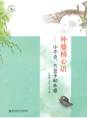 外婆桥心语——小不点、大豆子和外婆（三代人成长档案丛书）
