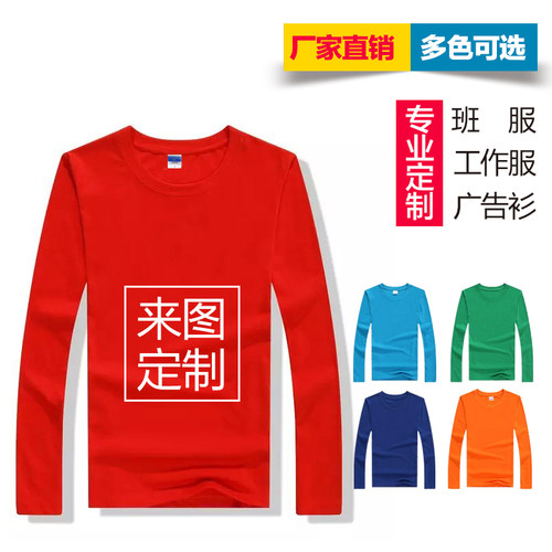 定制纯棉圆领长袖工作服t恤polo衫logo印字广告活动文化衫diy订制