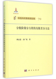 正版 精 包邮 有限差分方法 信息与计算科学丛书 分数阶微分方程