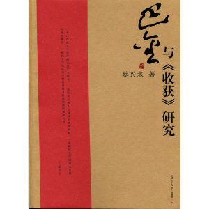 巴金与《收获》研究（巴金研究丛书）