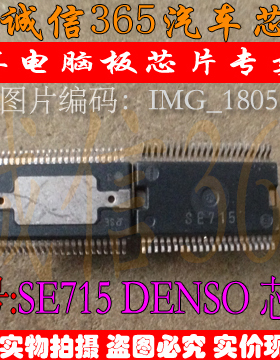 SE715 DENSO电装 卡罗拉汽车电脑板电源芯片 全新原装 可直拍
