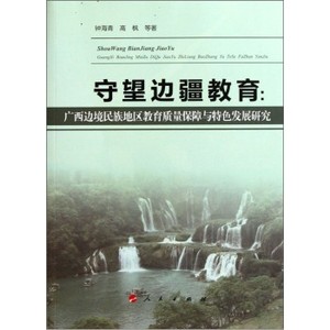 【S人民出版社】守望边疆教育：广西边境民族地区教育质量保障与特