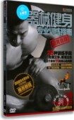正版 哑铃杠铃拉力绳健美美体DVD光盘碟 器械健身专业训练指南DVD