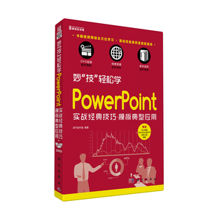 妙“技”轻松学——PowerPoint实战经典技巧?模板典型应用(DVD)