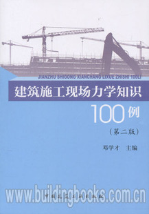建筑施工现场力学知识100例 第二版