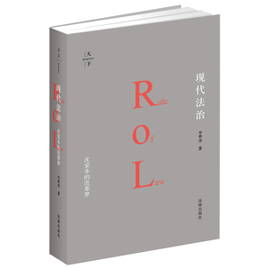 现代法治：沈家本的改革梦 李贵连著 法律出版社旗舰店