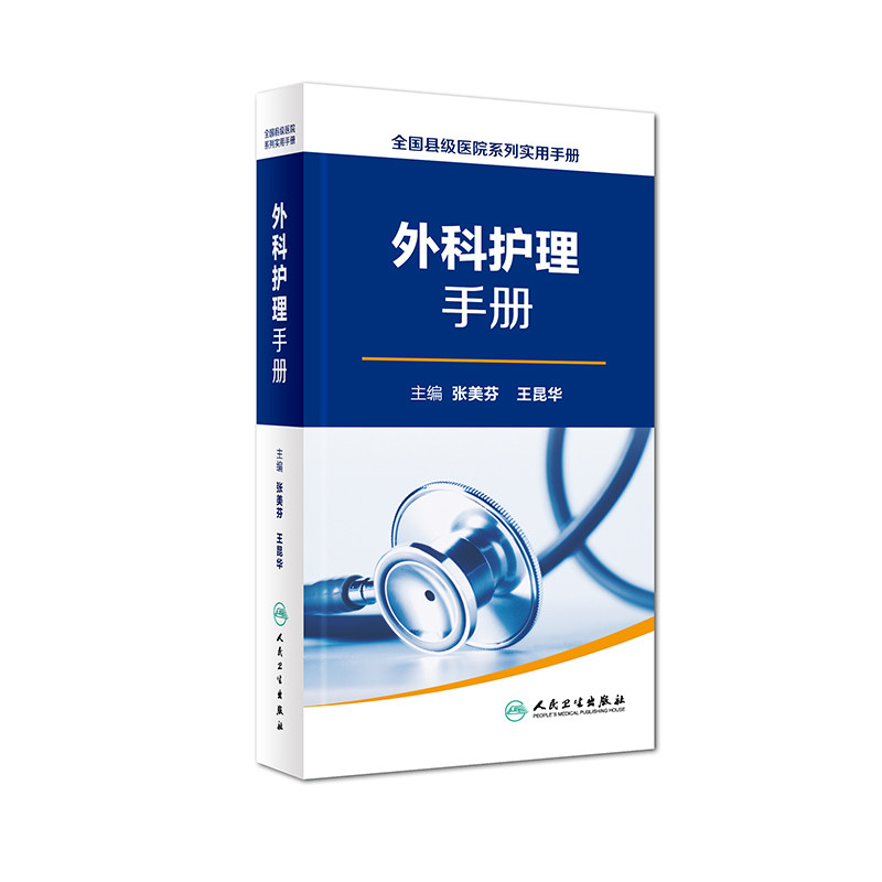 Z包邮正版全国县级医院系列实用手册 外科护理手册 张美芬 昆华主编 人民卫生出版社 9787117223546