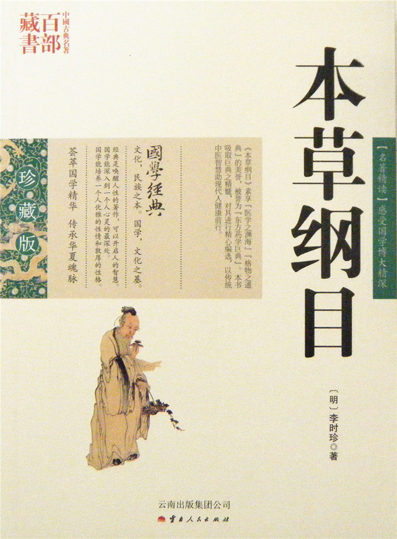 本草纲目/中国古典名著百部藏书 国学珍藏版 (明)李时珍著 周编著 云南人民出版社）SZM