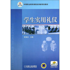 正版教材 学生实用礼仪李满玉大学教材高职中职大中专教材教辅 中职中专教材本科研究生教材籍机械工业出版社世纪书缘图书专
