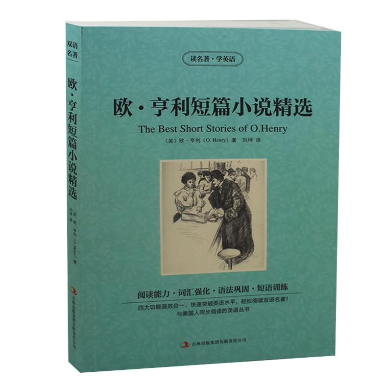 欧亨利短篇小说精选 英文原版+中文版 中英文双语对照图书 高中生学生 英语读物小说集 全集 畅销书籍正版