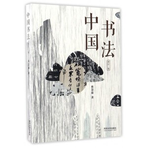 中国书法(修订2版) 博库网