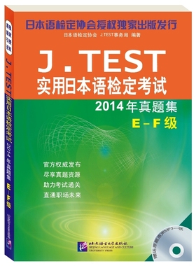 (2014)J.TEST实用日本语检定考试2014年真题集E~F级(附MP3光盘1张)