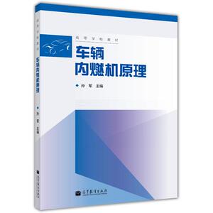 车辆内燃机原理  孙军